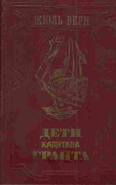 Книга Верн Ж. Дети капитана Гранта, 11-4381, Баград.рф